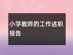 小学教师的工作述职报告