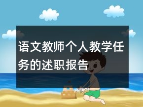 语文教师个人教学任务的述职报告
