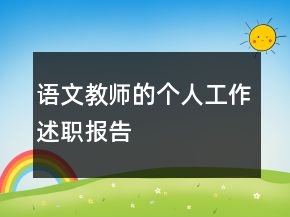 语文教师的个人工作述职报告