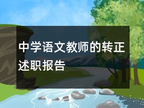 中学语文教师的转正述职报告