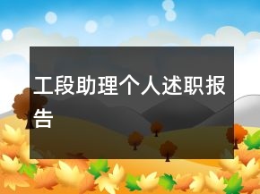 工段助理个人述职报告