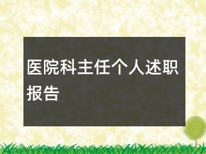 医院科主任个人述职报告