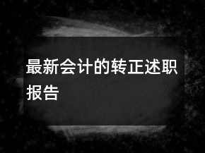 最新会计的转正述职报告