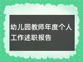 幼儿园教师年度个人工作述职报告