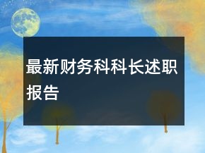 最新财务科科长述职报告