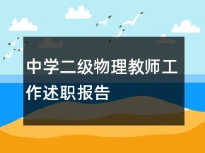 中学二级物理教师工作述职报告