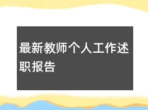 最新教师个人工作述职报告