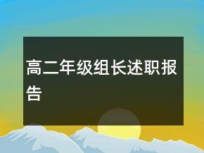 高二年级组长述职报告