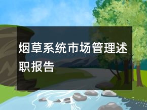烟草系统市场管理述职报告