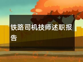 铁路司机技师述职报告