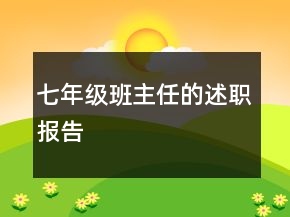 七年级班主任的述职报告