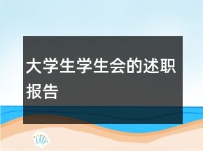 大学生学生会的述职报告