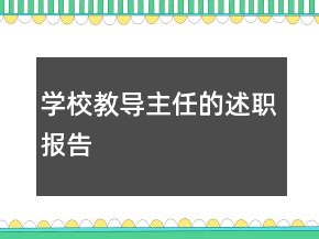 学校教导主任的述职报告
