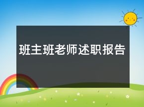 班主班老师述职报告