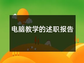 电脑教学的述职报告