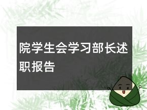 院学生会学习部长述职报告