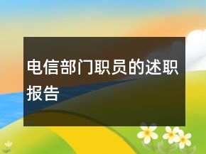 电信部门职员的述职报告