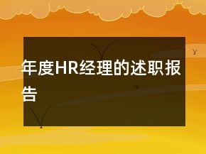 年度HR经理的述职报告