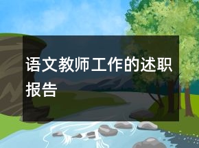 语文教师工作的述职报告