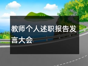 教师个人述职报告发言大会