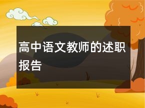 高中语文教师的述职报告