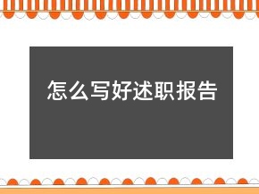 怎么写好述职报告