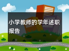 小学教师的学年述职报告