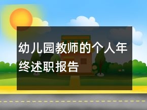幼儿园教师的个人年终述职报告