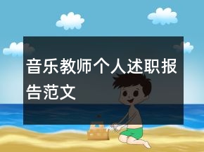 音乐教师个人述职报告范文
