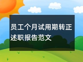 员工个月试用期转正述职报告范文