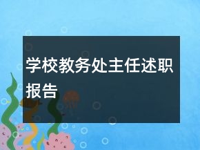 学校教务处主任述职报告