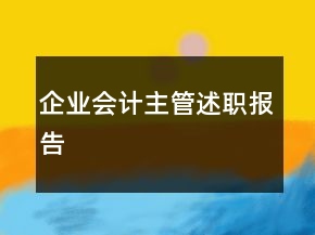 企业会计主管述职报告