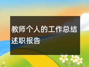 教师个人的工作总结述职报告