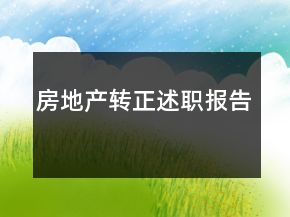 房地产转正述职报告