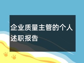 企业质量主管的个人述职报告