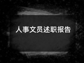 人事文员述职报告