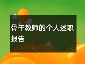 骨干教师的个人述职报告