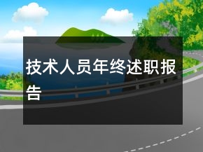 技术人员年终述职报告