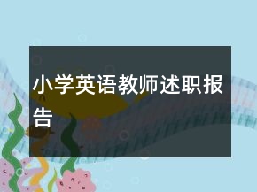 小学英语教师述职报告