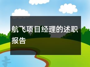 航飞项目经理的述职报告
