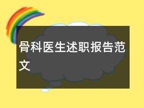 骨科医生述职报告范文
