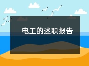 电工的述职报告