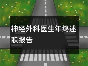 神经外科医生年终述职报告