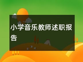 小学音乐教师述职报告