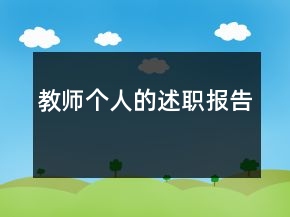 教师个人的述职报告