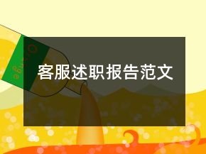 客服述职报告范文