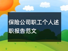 保险公司职工个人述职报告范文