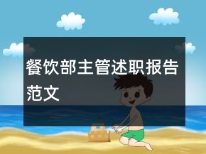 餐饮部主管述职报告范文
