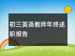 初三英语教师年终述职报告