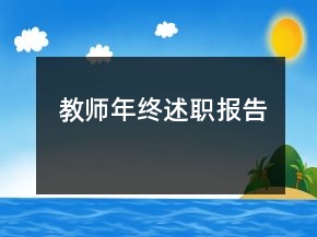 教师年终述职报告